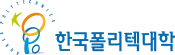 한국폴리텍대학